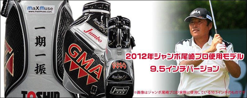 GMAキャディバック ジャンボ尾崎 特注キャディバック GMA